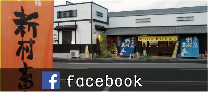 新村畜産facebook