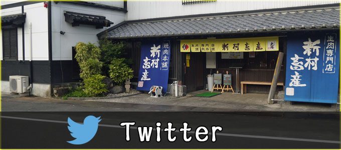 新村畜産肝付本店twitter